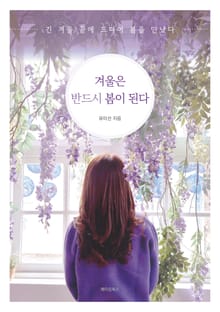 겨울은 반드시 봄이 된다