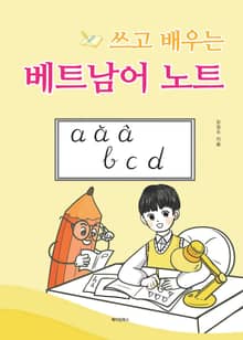 쓰고 배우는 베트남어 노트