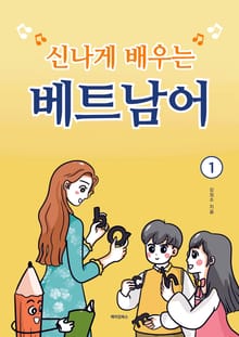 신나게 배우는 베트남어 1