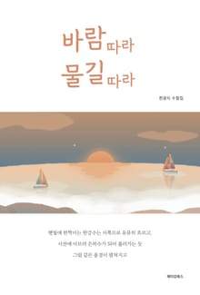 바람따라 물길따라
