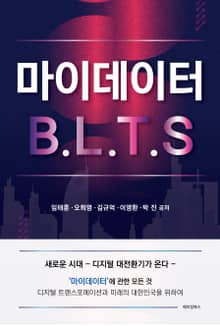 마이데이터 B.L.T.S