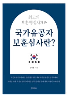 최고의 보훈 행정사가 쓴 국가유공자 보훈심사란?