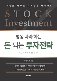 평생 따라하는 돈 되는 투자전략