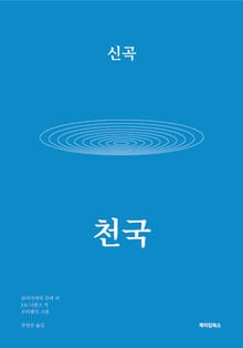 신곡 천국