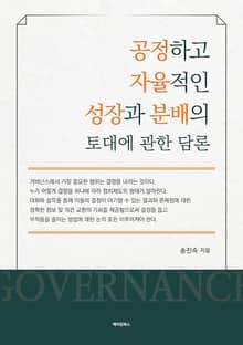 공정하고 자율적인 성장과 분배의 토대에 관한 담론