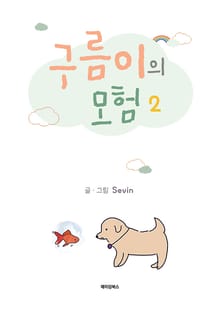 구름이의 모험 2