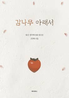 감나무 아래서