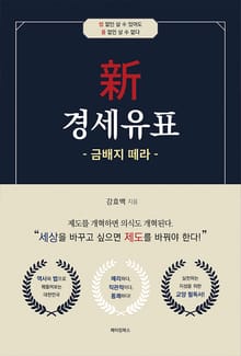新 경세유표- 금배지 떼라