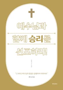 예수님과 함께 승리를 선포하라!