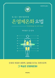 온열체온화 요법