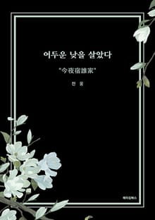 어두운 낮을 살았다