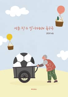 마늘 장수 할아버지의 축구공