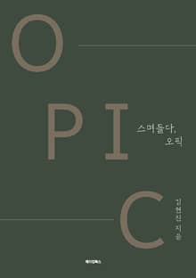 스며들다, 오픽