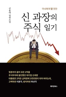 아내에게 말 못한 신 과장의 주식일기