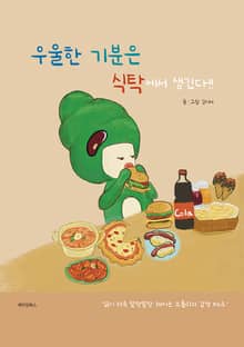 우울한 기분은 식탁에서 생긴다