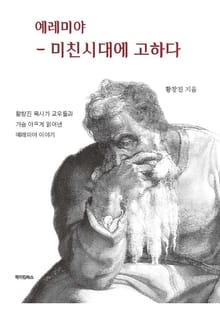 예레미야 – 미친 시대에 고하다