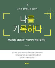 나를 기록하다