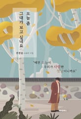 오늘 좀 그대가 보고 싶네요 표지 이미지