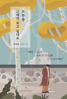오늘 좀 그대가 보고 싶네요