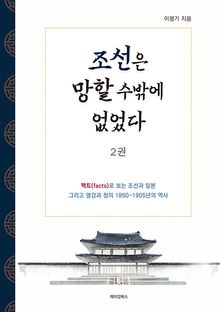 조선은 망할 수밖에 없었다 2권