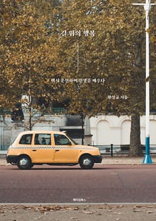 길 위의 행복