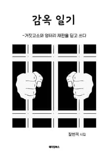 감옥일기