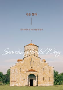 길을 찾다