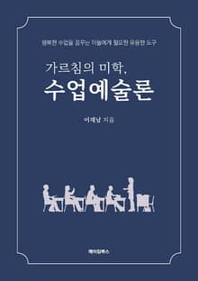 가르침의 미학