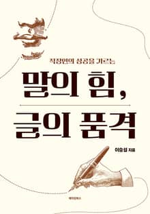 말의 힘, 글의 품격