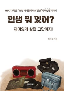 인생 뭐 있어? 재미있게 살면 그만이지!