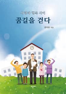 꿈길을 걷다