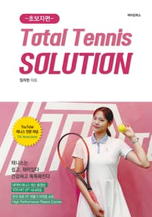 Total Tennis SOLUTION-초보자편-