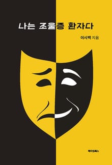 나는 조울증 환자다