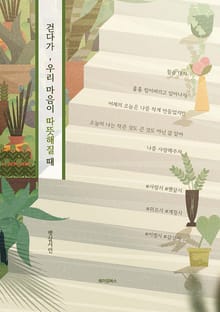 걷다가, 우리 마음이 따뜻해질 때