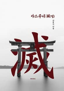 야스쿠니; 滅(멸)