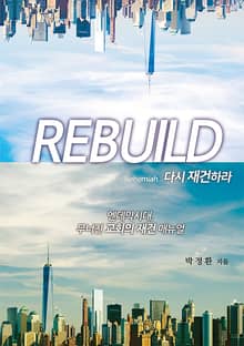REBUILD 다시 재건하라