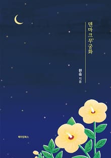 덴마크무궁화