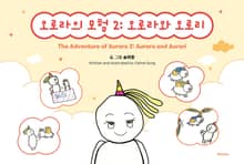 오로라의 모험 2 : 오로라와 오로리