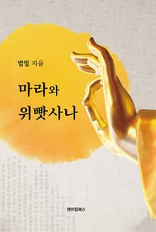 마라와 위빳사나