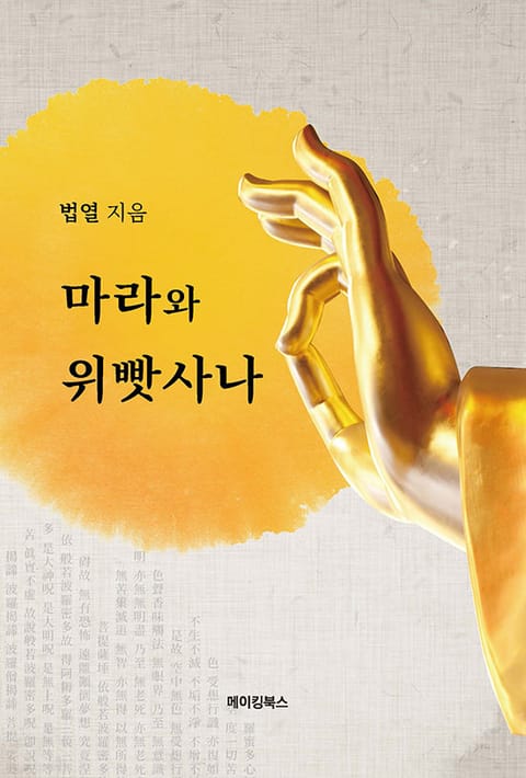 마라와 위빳사나 표지 이미지