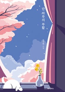 단 하루의 부활
