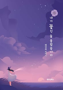 내가 꽃인 줄 몰랐습니다
