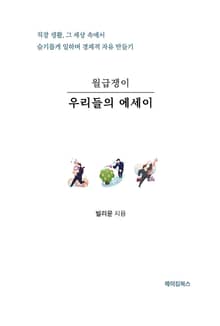 월급쟁이 우리들의 에세이