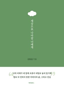세상으로 나아갈 너에게