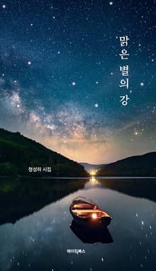 맑은 별의 강