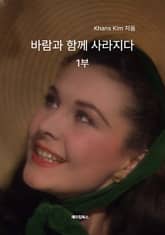 바람과 함께 사라지다 표지 이미지