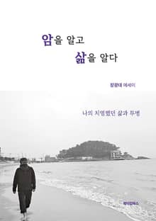 암을 알고 삶을 알다