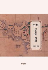 인천 인문학 여행 표지 이미지
