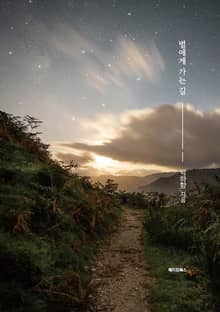 별에게
