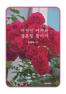 여자인 여자와 결혼할 참이다